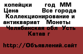 2 копейцки 1765 год. ММ › Цена ­ 1 000 - Все города Коллекционирование и антиквариат » Монеты   . Челябинская обл.,Усть-Катав г.